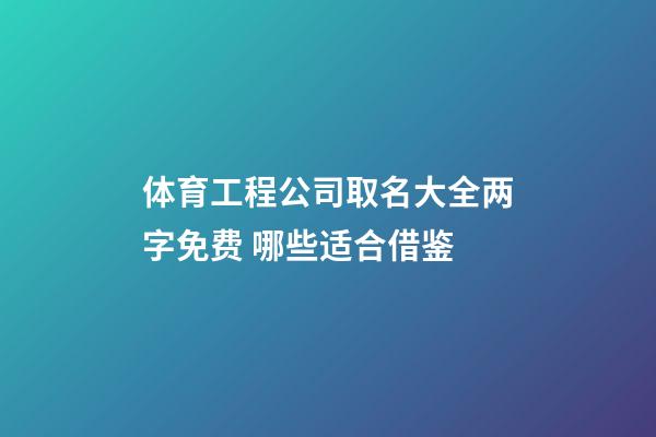 体育工程公司取名大全两字免费 哪些适合借鉴-第1张-公司起名-玄机派